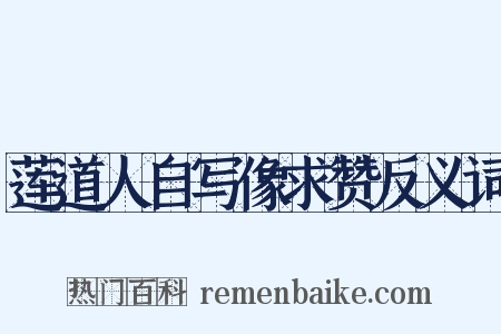 莲道人自写像求赞反义词是什么意思的图片